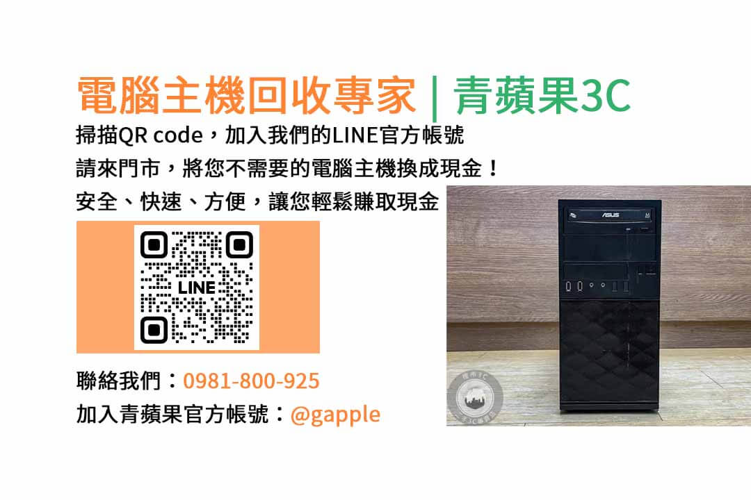 台中電腦主機回收,電腦回收台中,賣電腦估價,二手電腦主機收購