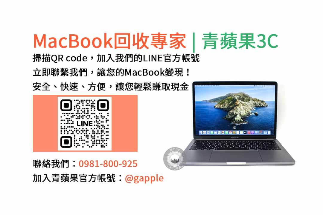 台中收購macbook,MacBook 收購推薦,macbook收購價,macbook收購推薦