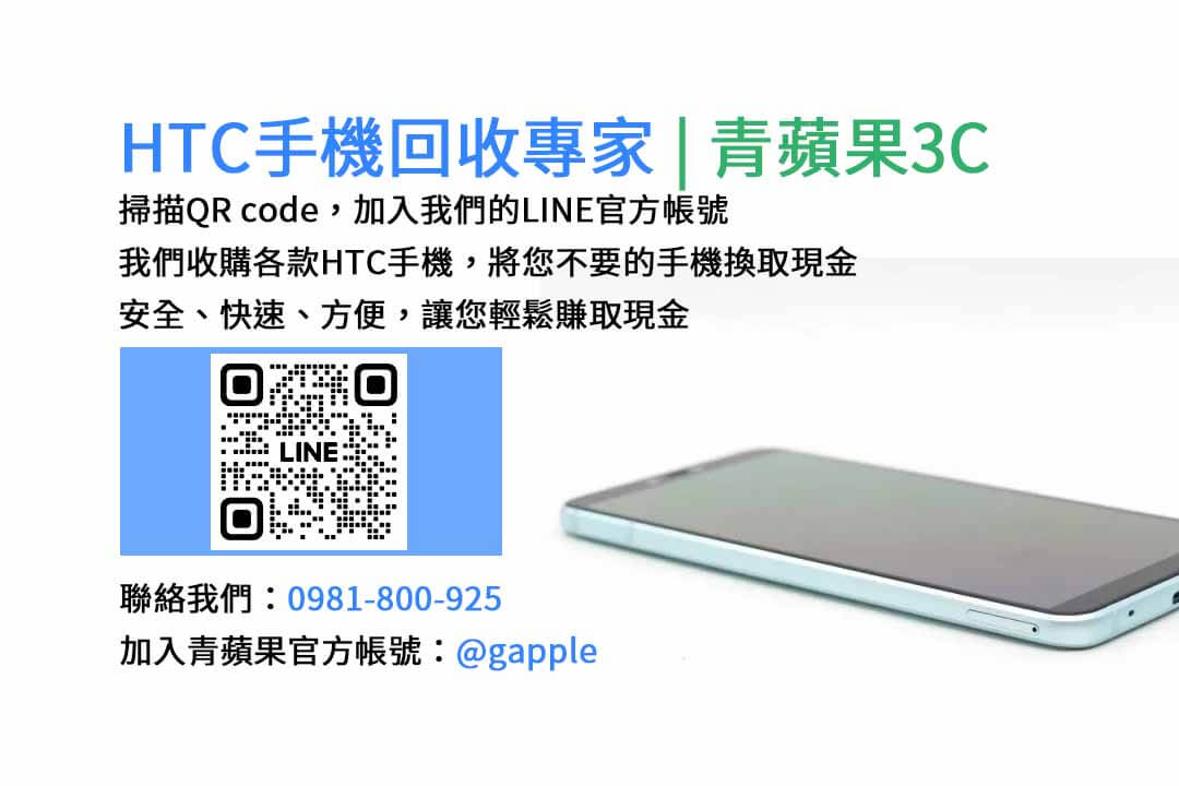 台中HTC手機回收,台中二手HTC手機收購,台中現金回收HTC手機
