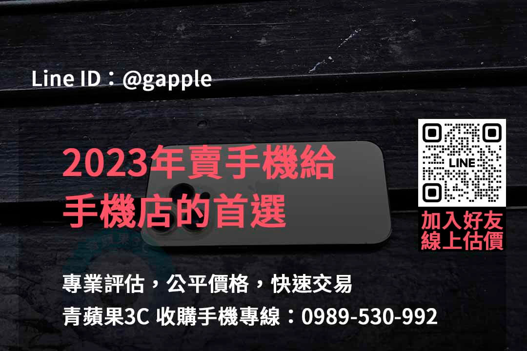全新手機收購,手機回收價格表,賣手機給通訊行