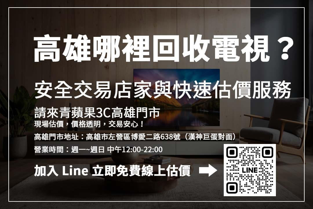 想知道高雄電視回收價格?青蘋果3C提供快速估價、現場交易、安全可靠!