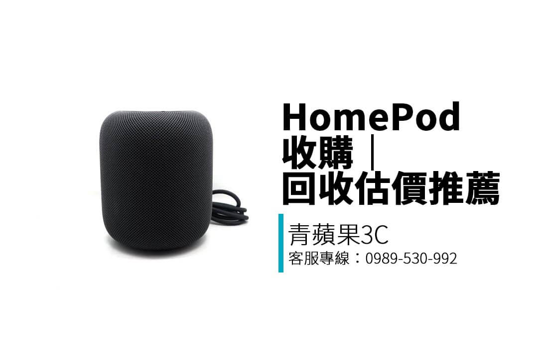 出售二手 HomePod 就找青蘋果3C！專收 Apple HomePod、HomePod mini，提供線上估價與實體收購服務，價格合理、流程簡單。